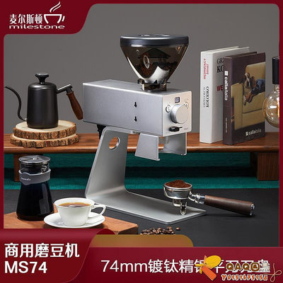 麥爾斯頓商用定量電動意式 手沖咖啡磨豆機 研磨機74MM平刀盤.