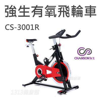 Chanson強生牌 CS-3001R 飛輪有氧健身車〔台灣本島專人到府安裝〕競速飛輪【1313健康館】