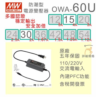 【保固附發票】MW明緯 60W 防潮型適配器 OWA-60U-15 15V 30 30V LED燈 馬達 變壓器 電源
