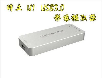 時立 USB Capture HDMI USB 3.0 影像擷取器 U1 采集卡 免驅動程式 直接可用 MAC 直播