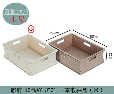 『振呈』 聯府KEYWAY UT31 (米)山本收納盒 整理籃 收納籃 可堆疊收納籃 11.5L /台灣製