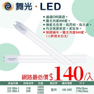 ❖基礎照明❖【LED-T8R6-3/4】舞光LED-15W/20W T8燈管 一呎/兩呎 全電壓 CNS認證 無藍光