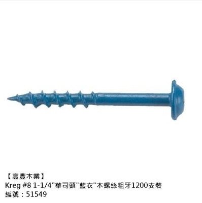 《高豐木業》Kreg #8 1-1/4"華司頭"藍衣"木螺絲粗牙1200支裝（品號：51549），斜口鑽孔器，台南木材專