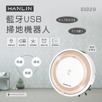 HANLIN-ESD29 藍牙USB掃地機器人 藍牙遙控 定時清掃 吸掃拖多工