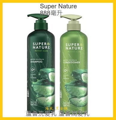 【Costco好市多-現貨】Super Nature 蘆薈 洗髮精/潤髮乳 (每瓶888ml) 共2款