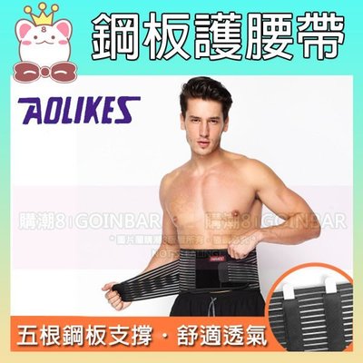 現貨！AOLIKES 運動五鋼板支撐護腰帶(1入) 健身舉重支撐加壓 7996 (購潮8)