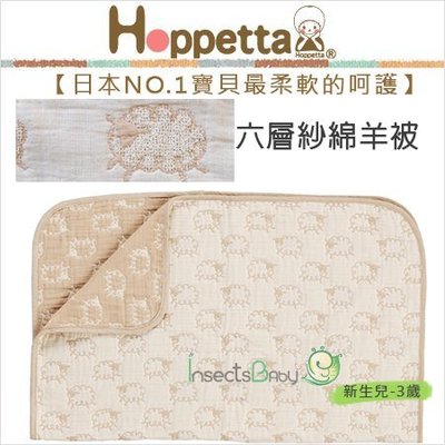 ✿蟲寶寶✿【日本Hoppetta】超人氣！100%天然純棉 透氣柔軟 六層紗綿羊被 (90x110cm)