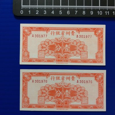 【大三元】紙鈔247-貴州省銀行-壹分-民國36年1947年-全新-連號2張A301976-977~無修補保真
