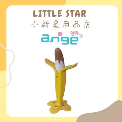 LITTLE STAR 小新星【ANGE-巧克力香蕉乳牙刷】ST玩具 固齒器