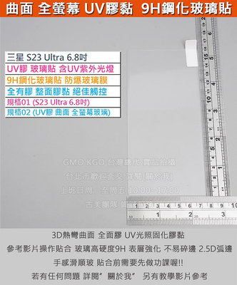 現貨Samsung三星S23 Ultra 6.8吋 S9180 UV膠 曲面 全螢幕 9H鋼化玻璃膜 防爆玻璃貼 含固化燈