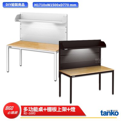 【天鋼】 多功能桌 WE-58W5 多用途桌 電腦桌 辦公桌 工作桌 書桌 工業風桌  多用途書桌 多功能桌