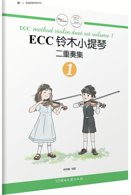 小提琴正版 ECC鈴木小提琴二重奏集（123全3冊）：申明鶴湖南文藝出版社手拉琴