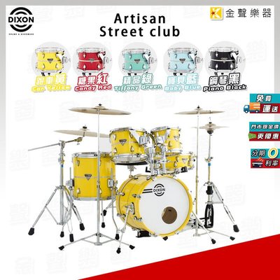 【金聲樂器】Dixon Artisan Street club 旅行 爵士鼓組 + 9270 架組 多種顏色可選