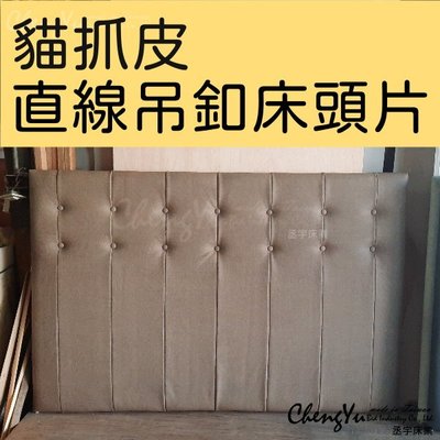 [QUQUP丞宇床業] 優惠 經典 設計師款 貓抓皮直線條吊釦床頭片 床頭板 單人雙人訂製 台灣製造