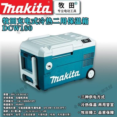 牧田充電式DCW180冷熱兩用保溫冰箱旅游野營戶外燒烤釣魚
