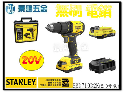 宜昌(景鴻) 公司貨 史丹利 STANLEY 20V 無刷電鑽 SBD710 (2.0雙電) SBD710D2K 含稅價
