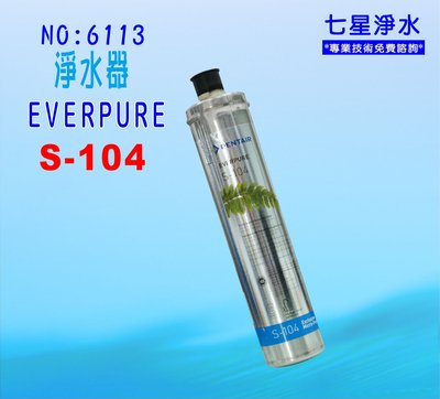 【七星洋淨水】S-104濾水器Everpure濾心.淨水器.過濾器另售S100、H104、BH2.貨號6113