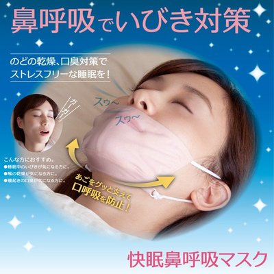 日本ALPHAX快眠鼻呼吸口罩 睡眠保濕 打鼾 口臭喉嚨乾 安眠舒眠口罩2色 蠶絲口罩 睡眠口罩 真絲口罩 【林北雜貨】