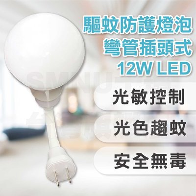 【明沛 LED光控驅蚊防護燈】可彎折 插頭式 12W LED 台灣製 自動感應 省電 驅蚊燈泡 驅蚊燈 室外燈 安全無毒
