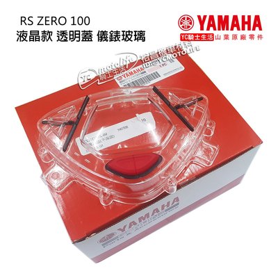 YC騎士生活_YAMAHA山葉原廠 碼表玻璃 RS ZERO 100 液晶款 透明蓋 儀錶玻璃 速度表鏡 碼表蓋 正廠