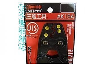 ㊣宇慶S舖㊣ LOBSTER日本蝦牌 AK 15A 壓著端子鉗/端子壓著 工具