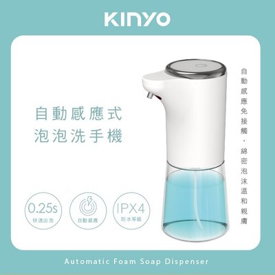 全新原廠保固一年KINYO充電式自動感應快速出泡泡泡洗手機(KFD-3130)
