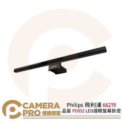◎相機專家◎ Philips 飛利浦 66219 品笛 PD052 LED 護眼螢幕掛燈 三段色溫 適用各式螢幕 公司貨