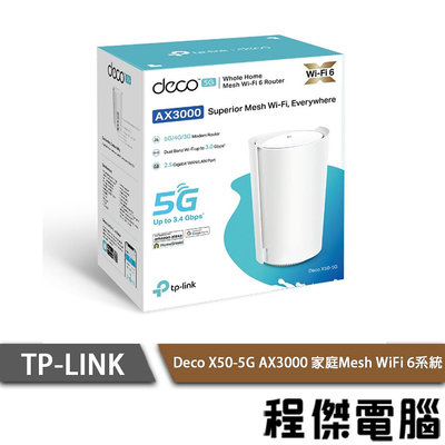 【TP-LINK】Deco X50-5G 5G AX3000 Mesh WiFi 6系統 實體店家『高雄程傑電腦』