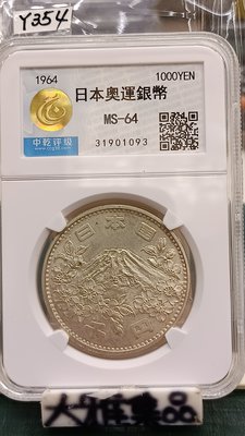 Y354鑑定幣日本1964年東京奧運1000圓紀念銀幣中乾鑑定MS64編號31901093