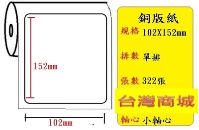銅板貼紙(102X152mm) (332張/捲) 適用:TTP-244/TTP-345/HT300/HT330(小軸心)