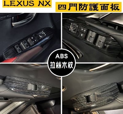 ♫『 LEXUS 15-21年式 NX 200 NX 300 NX300h F Sport 四門 車窗 開關 控制 面板 拉絲木紋 碳纖維紋 護飾 貼 』