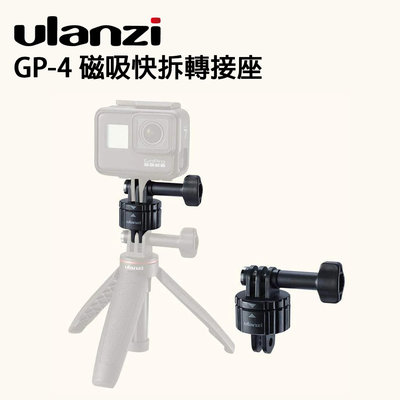 EC數位 Ulanzi GP-4 磁吸快拆轉接座 Gopro 配件 運動相機 快裝板 HERO 8 9 大疆osmo