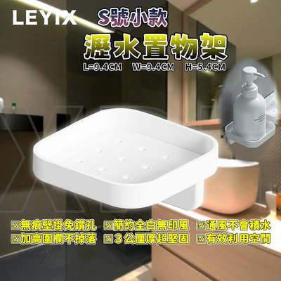 樂藝思 LEYIX 瀝水置物架 S款 壁掛式 瀝水架 置物架 收納架 沐浴乳架 肥皂架 菜瓜布架 置物 收納 附發票