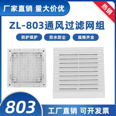 ~爆款熱賣  ZL803 百葉窗 12CM風機風扇網罩 通風過濾網組 防水 防塵網 網罩