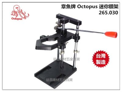 【台北益昌】台灣製造 章魚牌 Octopus 265.030 電鑽架(組合式)適合迷你電鑽 小電鑽使用