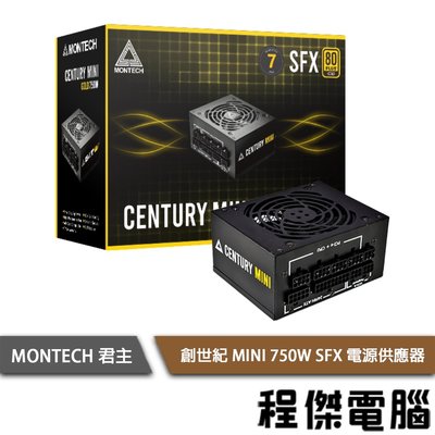【MONTECH 君主】Century MINI 750W SFX 電源供應器 七年保 實體店家『高雄程傑電腦 』