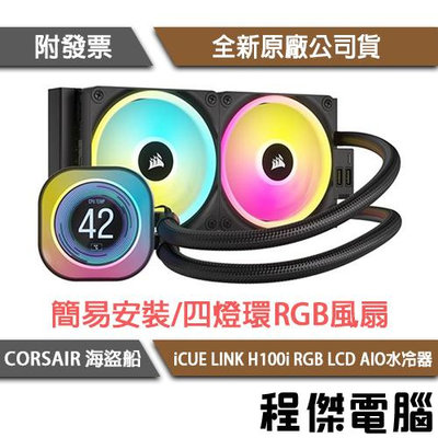 【CORSAIR 海盜船】iCUE LINK H100i RGB LCD AIO 240 水冷散熱器『高雄程傑電腦』