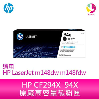 HP CF294X 94X原廠高容量碳粉匣 適用 HP LaserJet m148dw m148fdw
