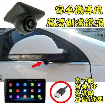 安卓車機專用~AHD 960P USB右視盲區輔助鏡頭