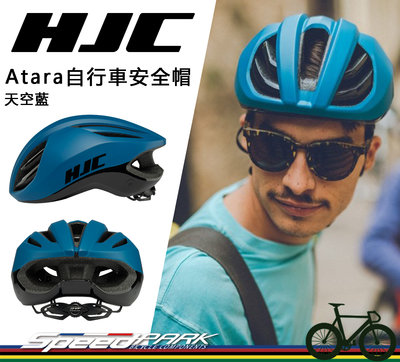 【速度公園】HJC Atara 自行車安全帽『天空藍 S/M/L』流線通風兼具 空氣動力 內襯墊可拆，單車 腳踏車 頭盔