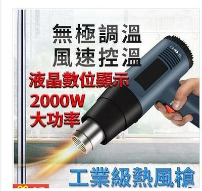 熱風槍 2000W 一次到位 LED數位顯示 無極調溫 工業級 熱風槍 熱風機