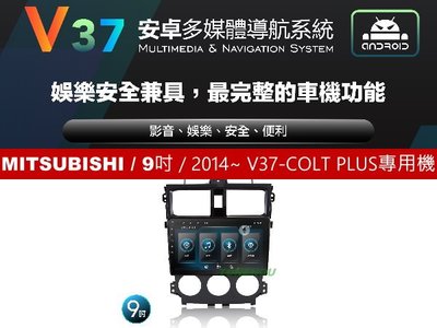 通豪汽車音響 JHY V37系列 MITSUBISHI / 9吋 / 2014~ COLT PLUS專用安卓機