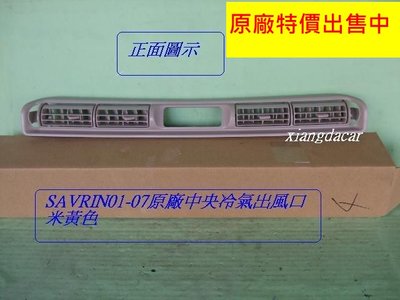 [重陽]三菱SAVRIN- 2001-07年中央冷氣出風口飾板[原廠新品]米黃色*停產/先詢問