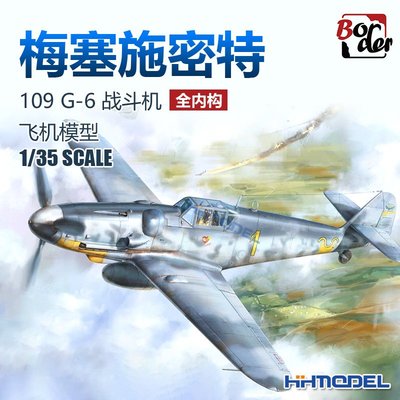 收藏模型 恒輝模型 邊境 BF001 1/35 梅塞施密特 109 G-6 戰斗機 拼裝模型