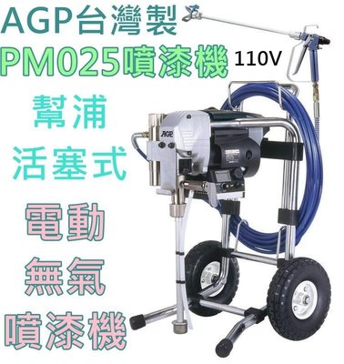 【花蓮源利】AGP  台灣製 PM025噴漆機 110V 活塞式 幫浦 電動無氣噴漆機 噴漆管 噴槍 噴嘴
