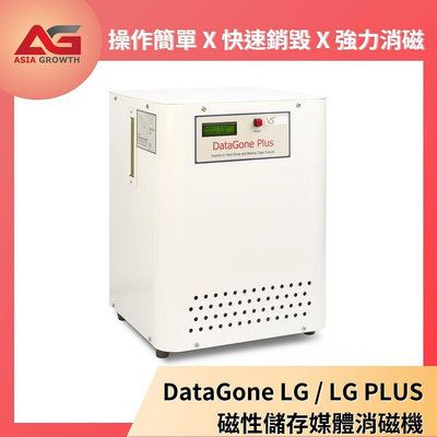 DataGone LG / LG PLUS 磁性儲存媒體消磁機 硬碟消磁機 硬碟消磁 硬碟 磁帶 硬碟銷毀