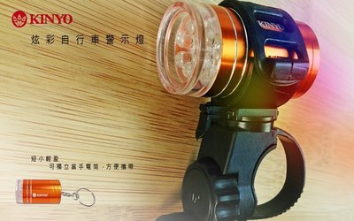 KINYO 耐嘉 BLED-7105 炫彩自行車用鋁合金警示燈 手電筒 附車夾 七彩變化 閃爍 二段式調整 腳踏車