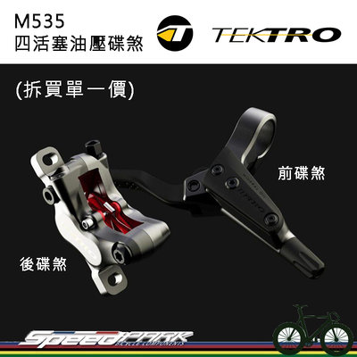 【速度公園】TEKTRO HD-M535 四活塞油壓碟剎 適合 登山車 E-Bike電動車用 散熱