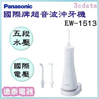 Panasonic【EW-1513-W】國際牌超音波沖牙機【德泰電器】