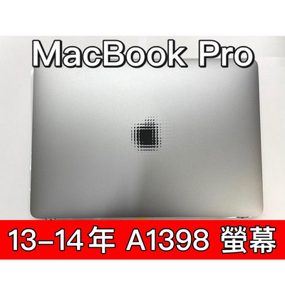 【台北明曜/三重/永和】Macbook PRO 13-14年 A1398 螢幕 螢幕總成 換螢幕 螢幕維修更換